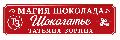 увеличить Магия шоколада в Рязани
